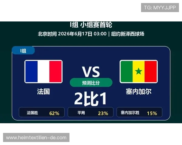 2026年世界杯法国VS塞内加尔比赛前的比赛预测与赛前提醒全攻略